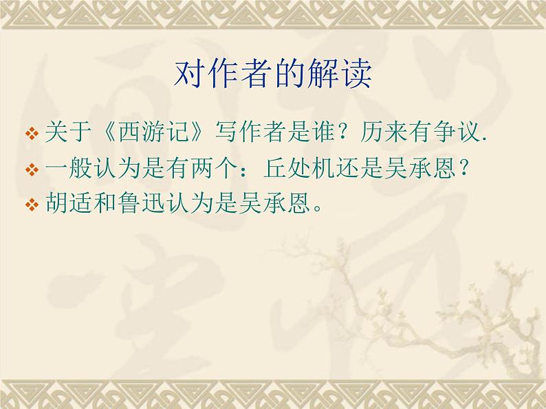 部编版七年级语文上册--名著导读《西游记》：精读和跳读》课件1第4页