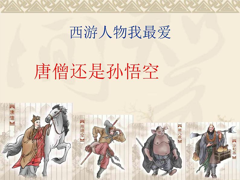 部编版七年级语文上册--名著导读《西游记》：精读和跳读》课件1第8页