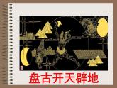 部编版七年级语文上册--21《女娲造人》课件