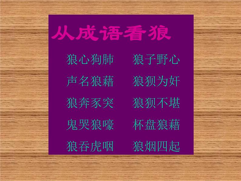 部编版七年级语文上册--18《狼》课件2第2页