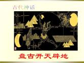 部编版七年级语文上册--21《女娲造人》课件1
