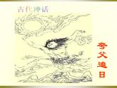 部编版七年级语文上册--21《女娲造人》课件1