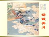 部编版七年级语文上册--21《女娲造人》课件1