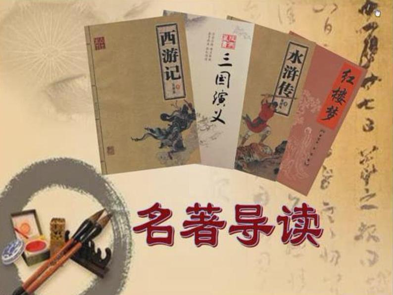 部编版七年级语文上册--名著导读《西游记》：精读和跳读》课件01