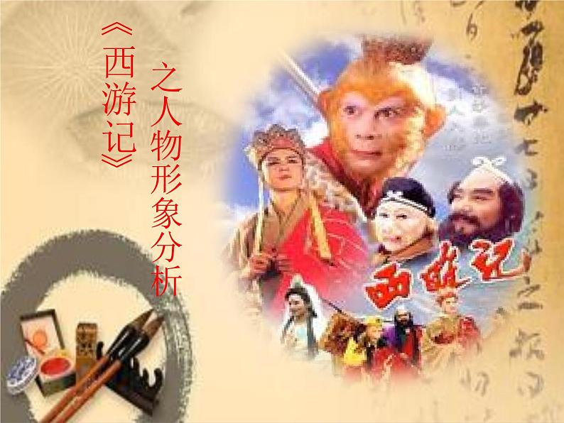 部编版七年级语文上册--名著导读《西游记》：精读和跳读》课件02