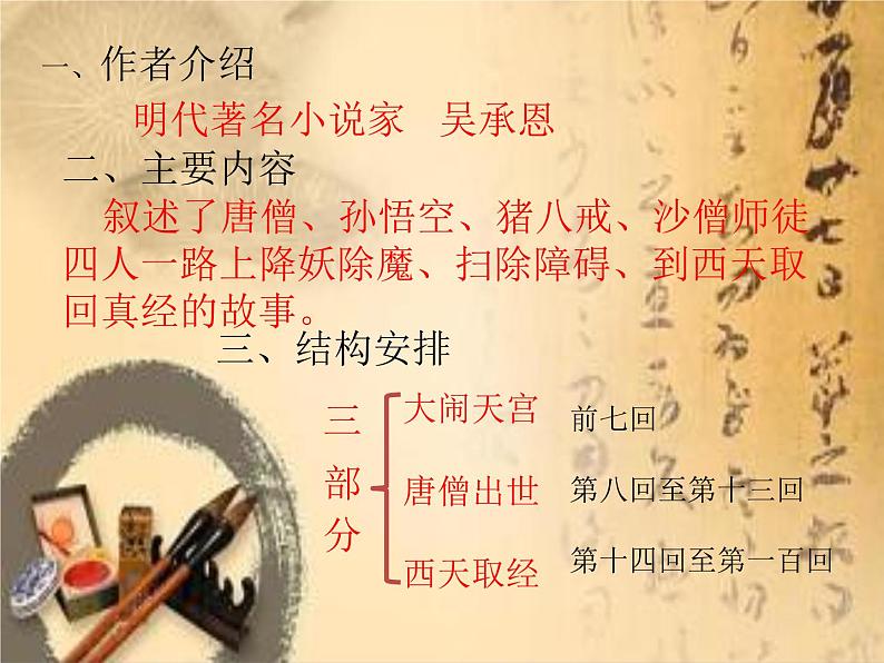 部编版七年级语文上册--名著导读《西游记》：精读和跳读》课件03