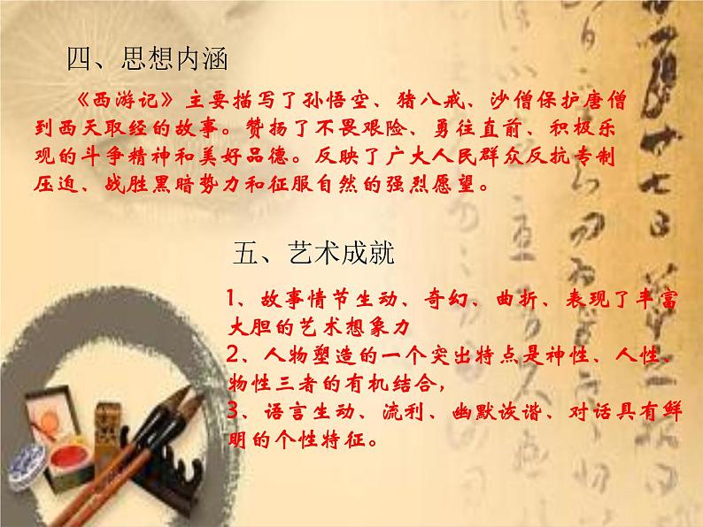 部编版七年级语文上册--名著导读《西游记》：精读和跳读》课件04