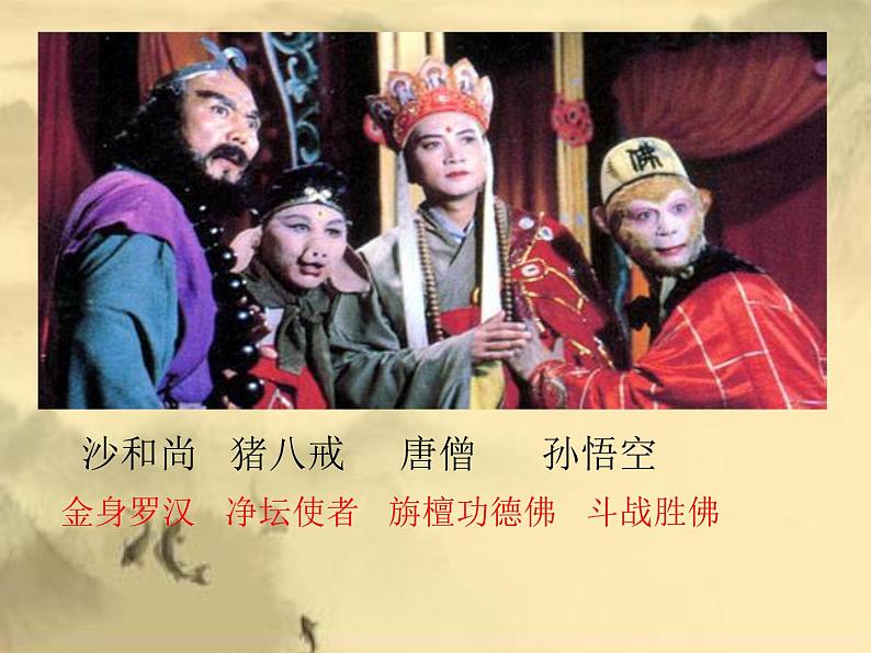 部编版七年级语文上册--名著导读《西游记》：精读和跳读》课件07