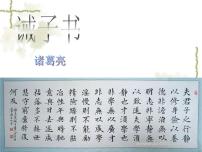 初中语文人教部编版七年级上册第四单元15 诫子书授课课件ppt