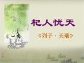 部编版七年级语文上册--22寓言四则-《杞人忧天》课件1