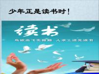2020-2021学年综合性学习 少年正是读书时教学ppt课件