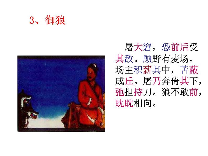 部编版七年级语文上册--18《狼》课件08