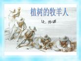 部编版七年级语文上册--13《植树的牧羊人》课件1