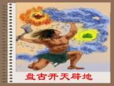 部编版七年级语文上册--21《女娲造人》课件2