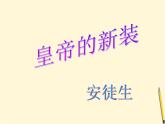 部编版七年级语文上册--19《皇帝的新装》课件1