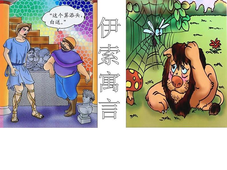 部编版七年级语文上册--22寓言四则-《赫耳墨斯和雕像者》课件2第1页