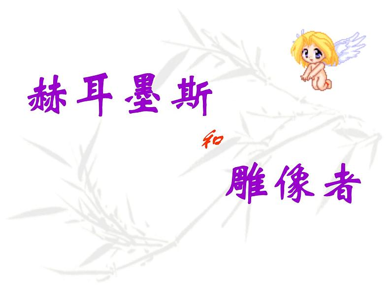 部编版七年级语文上册--22寓言四则-《赫耳墨斯和雕像者》课件2第6页