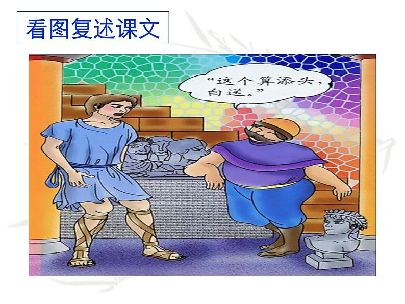 部编版七年级语文上册--22寓言四则-《赫耳墨斯和雕像者》课件2第7页