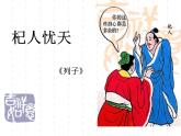 部编版七年级语文上册--22寓言四则-《杞人忧天》课件2