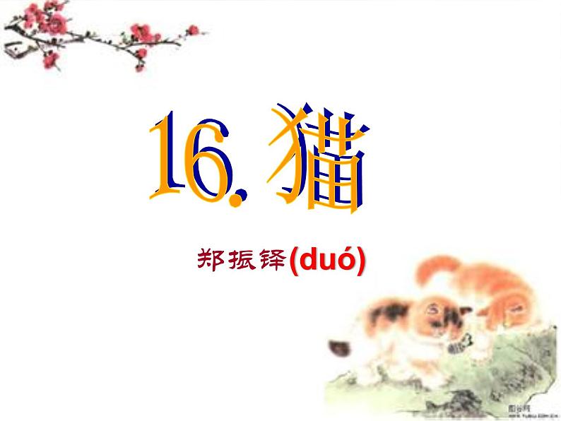 部编版七年级语文上册--16《猫》课件205