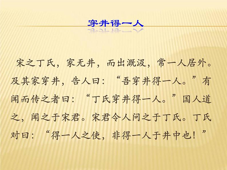 部编版七年级语文上册--22寓言四则-《穿井得一人》课件106