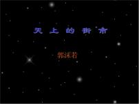 语文七年级上册20 天上的街市教学ppt课件