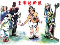 初中语文人教部编版七年级上册第六单元19 皇帝的新装评课课件ppt
