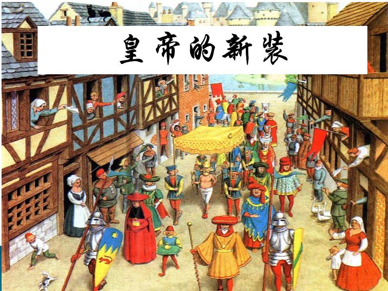 部编版七年级语文上册--19《皇帝的新装》课件2第4页