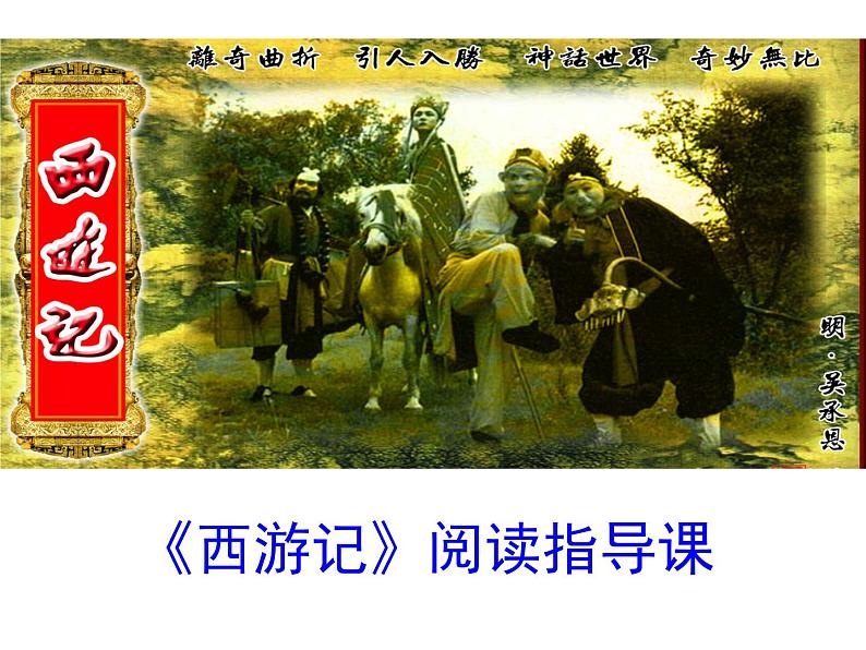 部编版七年级语文上册--名著导读《西游记》：精读和跳读》课件2第1页
