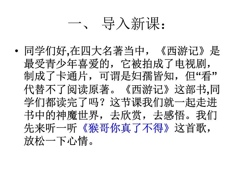 部编版七年级语文上册--名著导读《西游记》：精读和跳读》课件2第2页