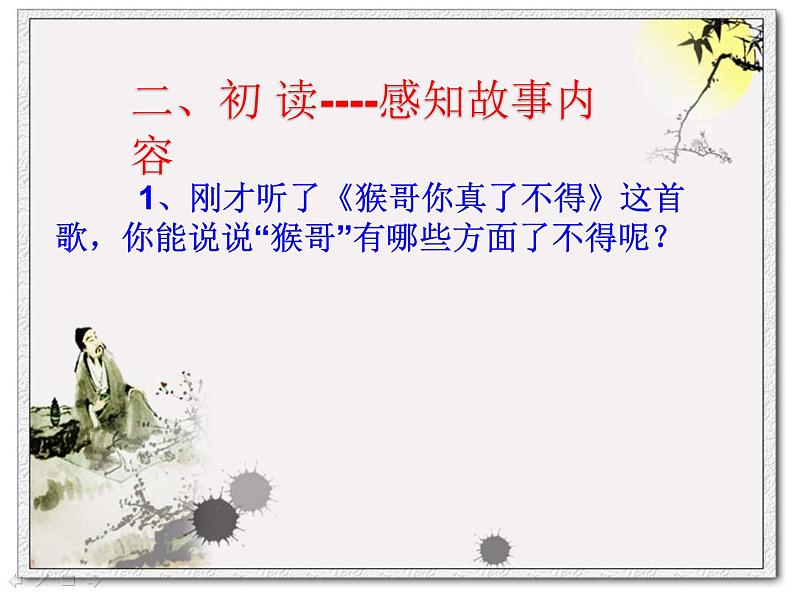 部编版七年级语文上册--名著导读《西游记》：精读和跳读》课件2第3页