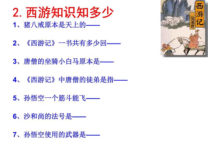 部编版七年级语文上册--名著导读《西游记》：精读和跳读》课件2第4页