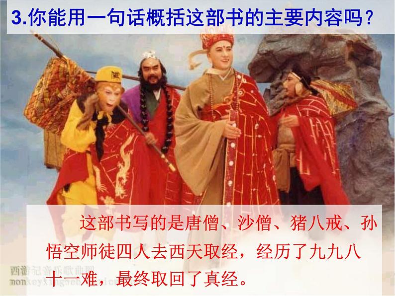 部编版七年级语文上册--名著导读《西游记》：精读和跳读》课件2第5页