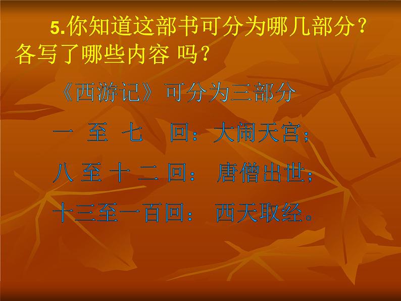 部编版七年级语文上册--名著导读《西游记》：精读和跳读》课件2第8页