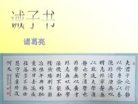 语文七年级上册15 诫子书图文ppt课件