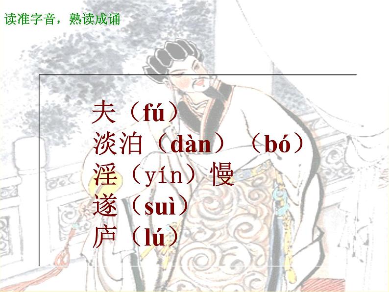 部编版七年级语文上册--15《诫子书》课件1第6页