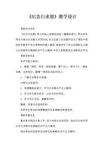 初中语文人教部编版七年级上册第四单元12 纪念白求恩教案设计