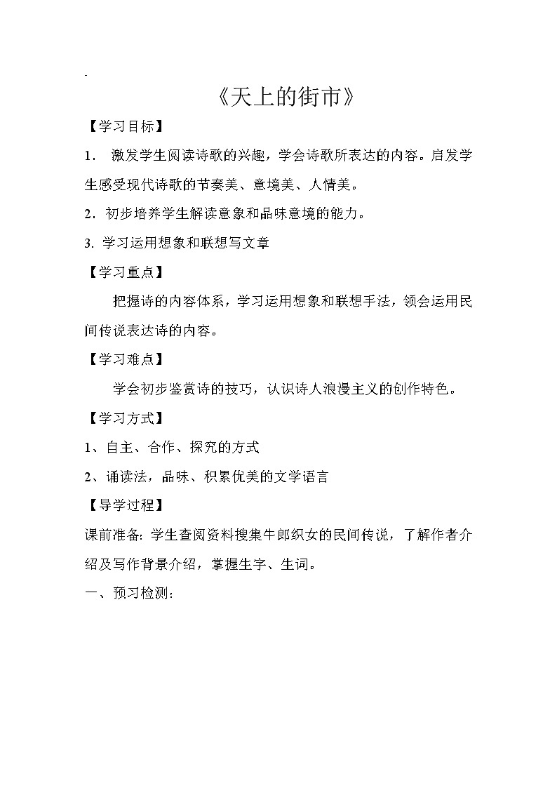 部编版七年级语文上册--20《天上的街市》教学设计401