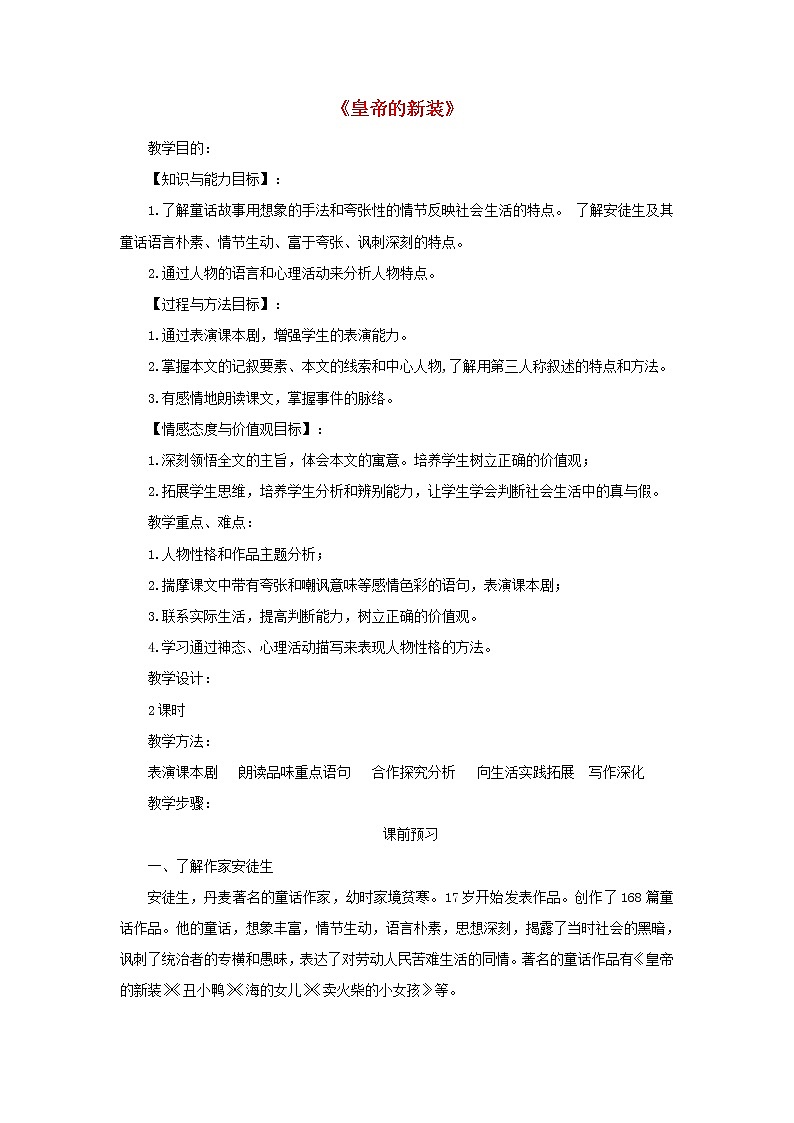 部编版七年级语文上册--19《皇帝的新装》教学设计4第1页