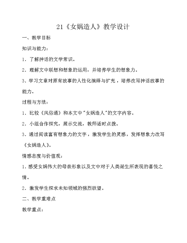 部编版七年级语文上册--21《女娲造人》教学设计4第1页