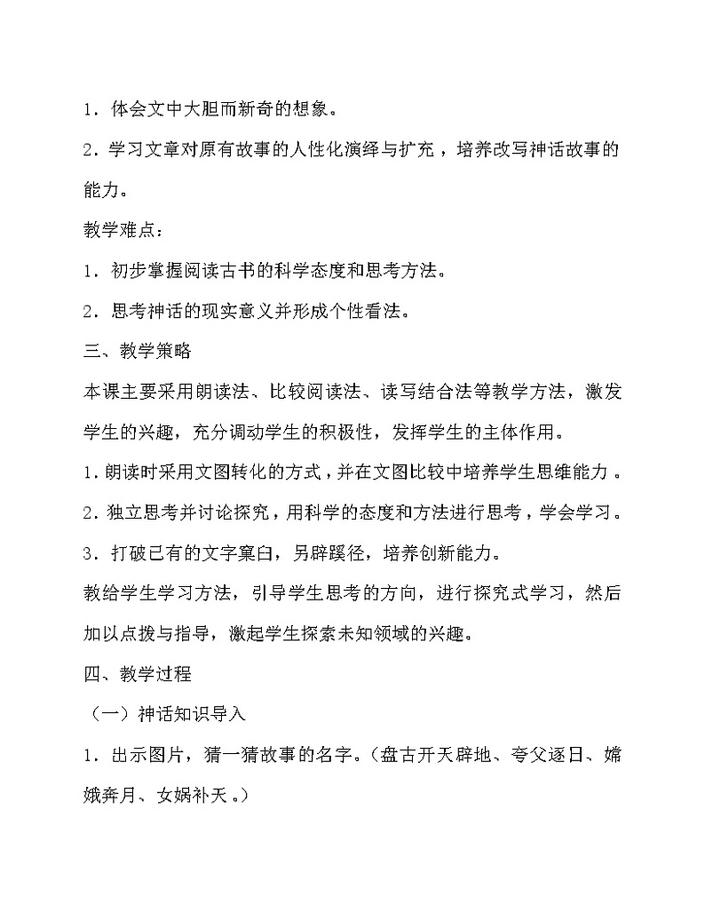 部编版七年级语文上册--21《女娲造人》教学设计4第2页