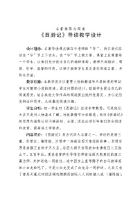 2021学年名著导读 《西游记》：精读和跳读教案