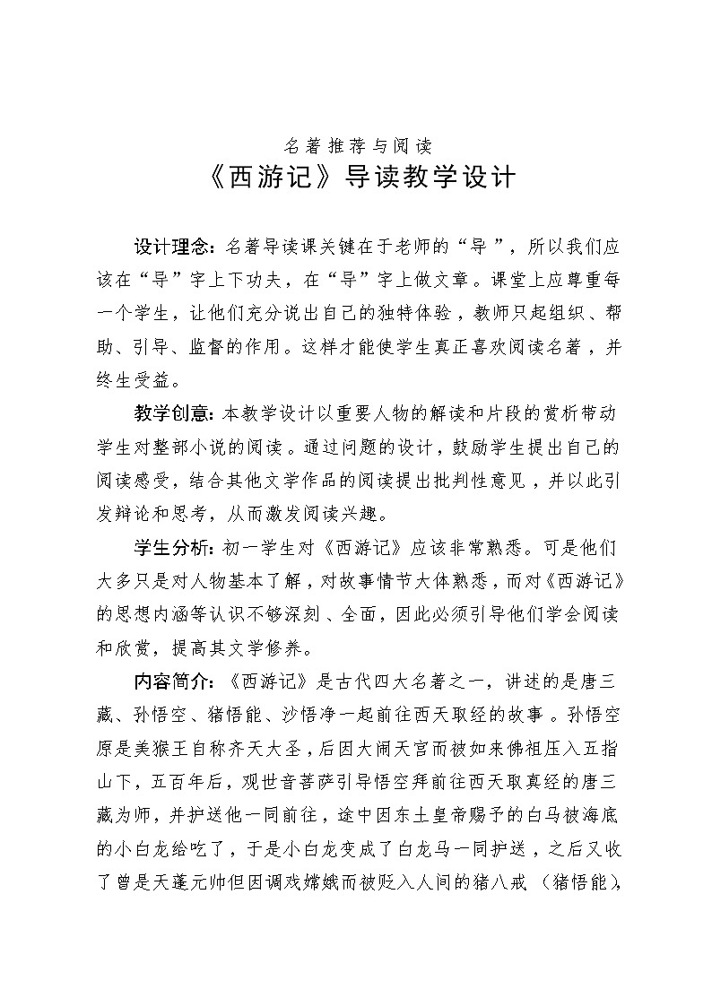 部编版七年级语文上册--名著导读《西游记》：精读和跳读》教学设计3第1页