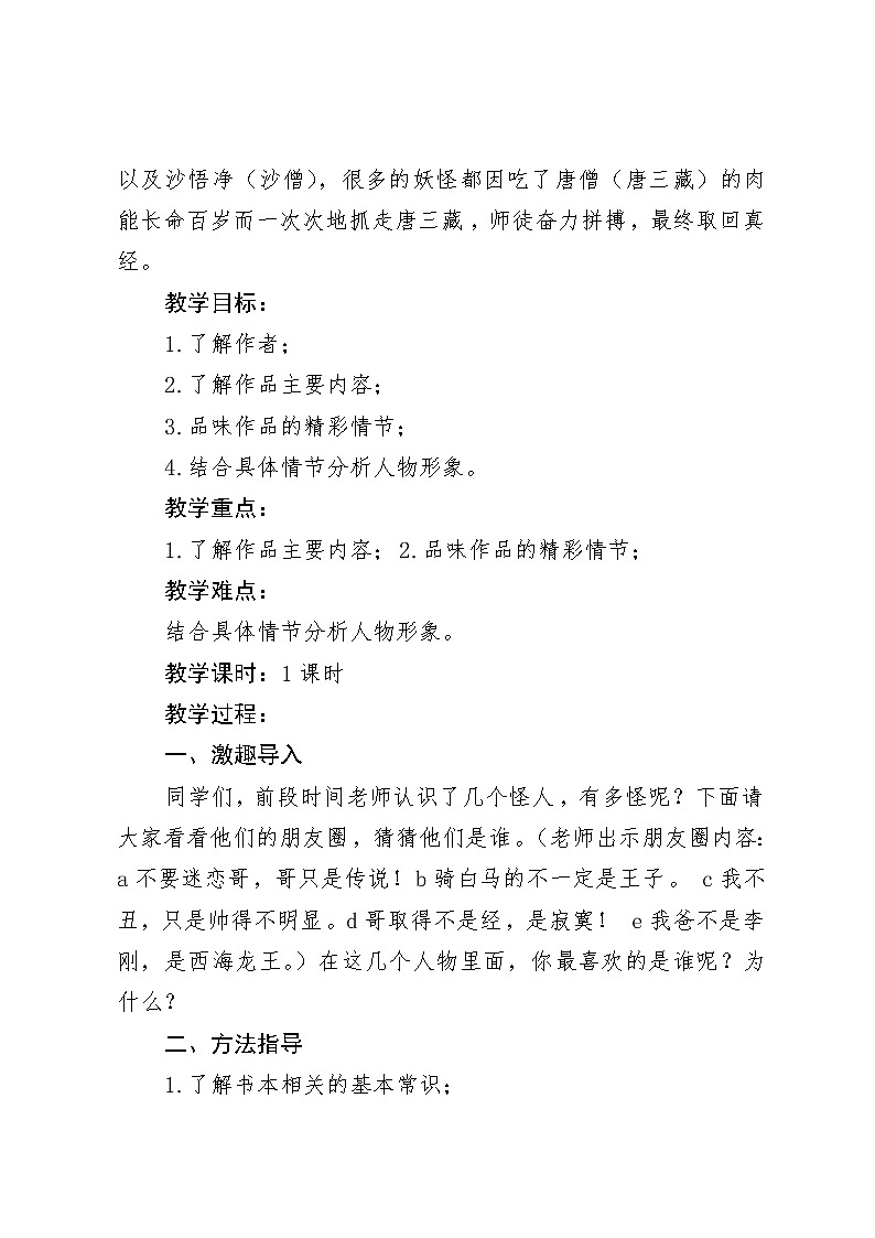 部编版七年级语文上册--名著导读《西游记》：精读和跳读》教学设计3第2页