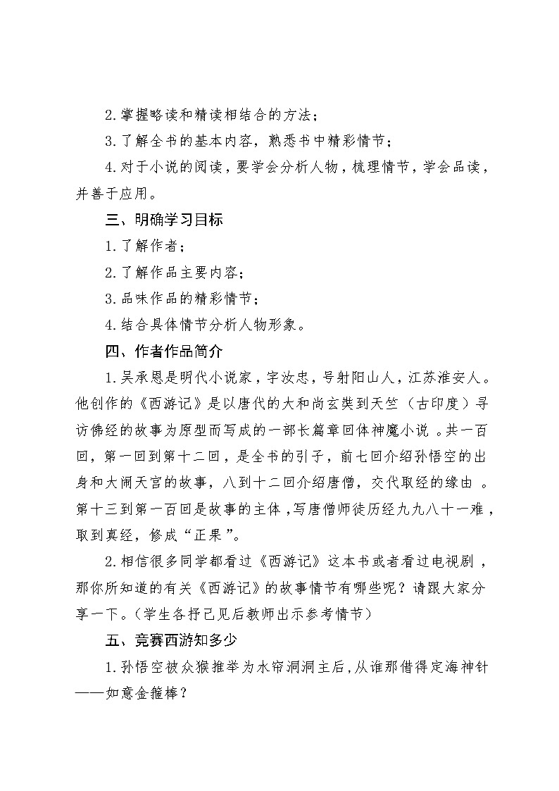 部编版七年级语文上册--名著导读《西游记》：精读和跳读》教学设计3第3页