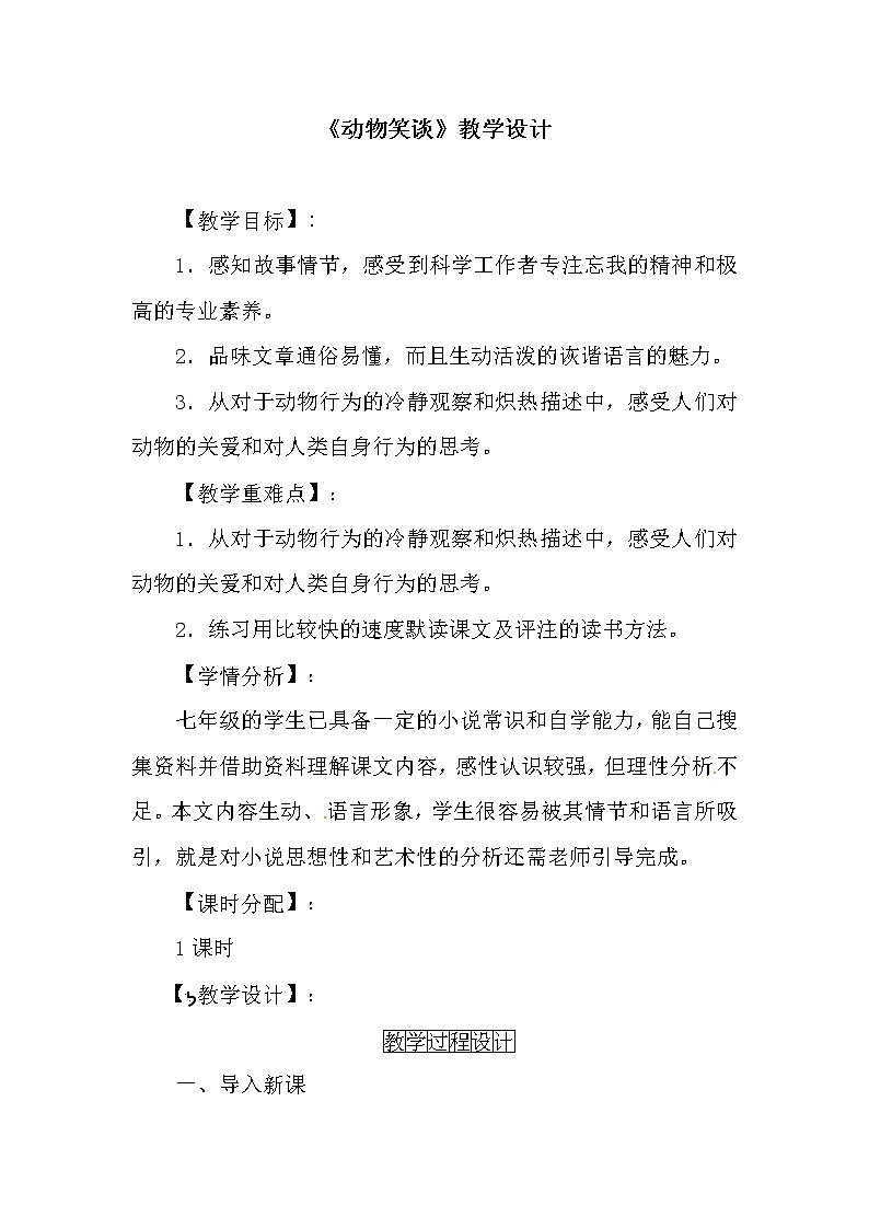 部编版七年级语文上册--17《动物笑谈》教学设计3第1页