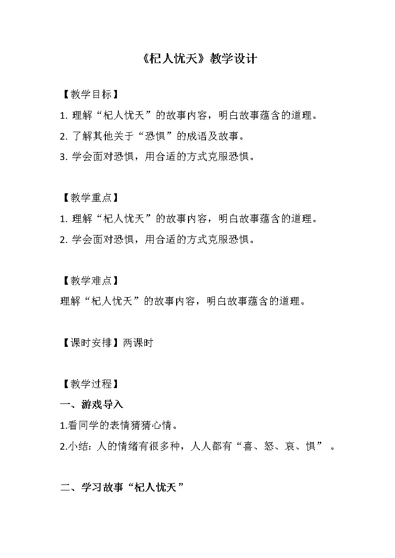 部编版七年级语文上册--22寓言四则-《杞人忧天》教学设计3第1页