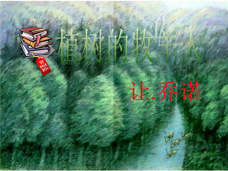 部编版七年级语文上册--13《植树的牧羊人》课件401