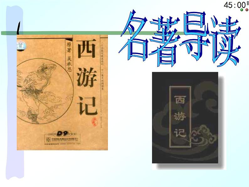 部编版七年级语文上册--名著导读《西游记》：精读和跳读》课件3第1页
