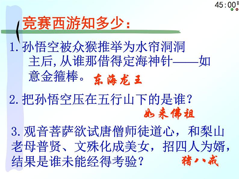 部编版七年级语文上册--名著导读《西游记》：精读和跳读》课件3第7页